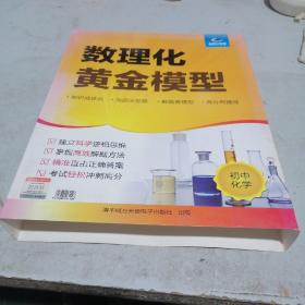 数理化黄金模型  初中化学（有一本手册，9张光盘，数十张试卷）