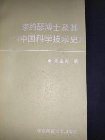 李约瑟博士及其《中国科学技术史》