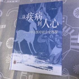 从疾病到人心——中古医疗社会史再探（精装）