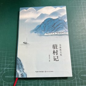 驻村记