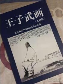 正版现货 王子武画 画集 人物篇 八开单张本 北京画院编人物画作品集，，