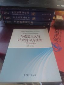 全新未使用 马克思主义与社会科学方法论（2018年版）