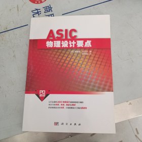 ASIC物理设计要点