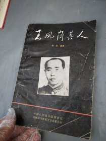 王凤岗其人