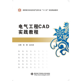 旧书电气工程CAD实践教程9787560636542张燎西安电子科技大学出