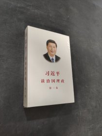 習(xí)近平談治國(guó)理政第三卷（中文平裝）