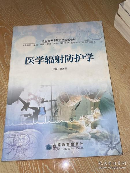 医学辐射防护学(供临床基础预防影像护理放射医学生物医学工程等专业用全国高等学校医学规划教材)