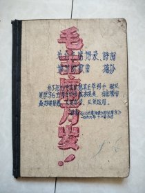 為毛主席語錄譜寫的歌曲抄