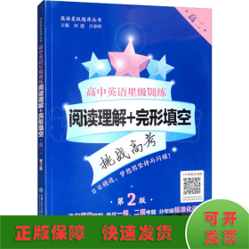 高中英语星级训练（阅读理解+完形填空 高2 第2版）/英语星级题库丛书