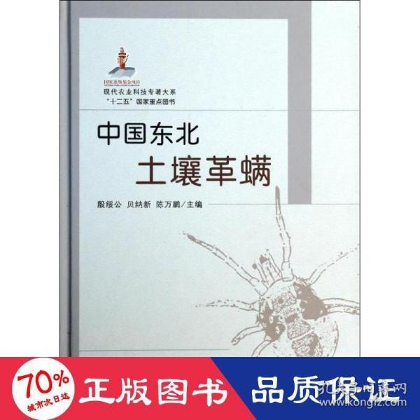 现代农业科技专著大系：中国东北土壤革螨