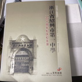 绍兴市第一中学校友录与纪念册