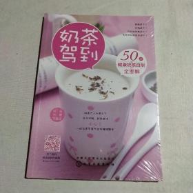 《奶茶驾到：50款健康奶茶自制全图解》