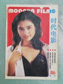 时代电影【1986年第5期】