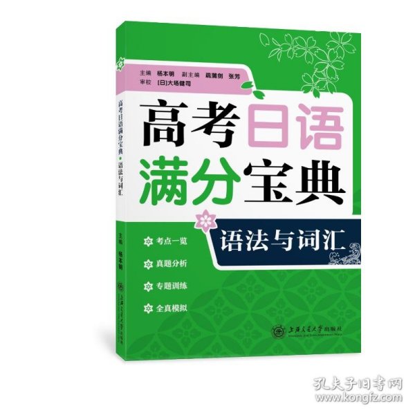 高考日语满分宝典 语法与词汇