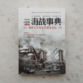 海战事典009：海权与日本近代国家命运