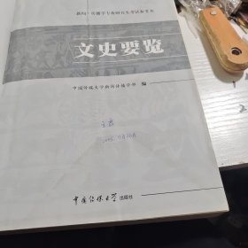 文史要览，