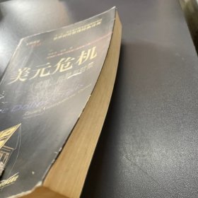 美元危机：成因、后果与对策