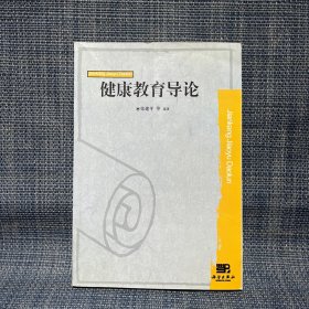 健康教育导论（科学出版社，2005年出版）