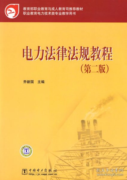 教育部职业教育与成人教育司推荐教材：电力法律法规教程（第2版）