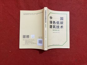 中国绿色低碳建筑技术发展报告