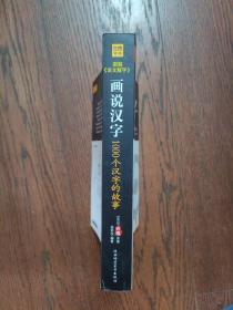 图解说文解字：1000个汉字的故事