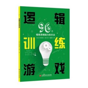 邏輯訓(xùn)練游戲(96個(gè)鍛煉思維能力的方法)