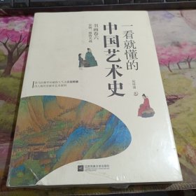 一看就懂的中国艺术史 书画卷六 宋朝 雅致天成