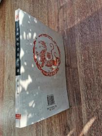 二十世纪学者名人手迹