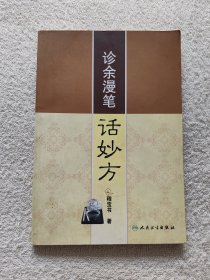 诊余漫笔话妙方