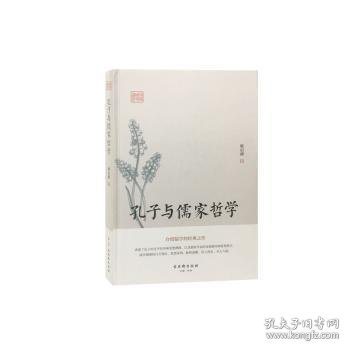 鸿儒国学讲堂：孔子与儒家哲学