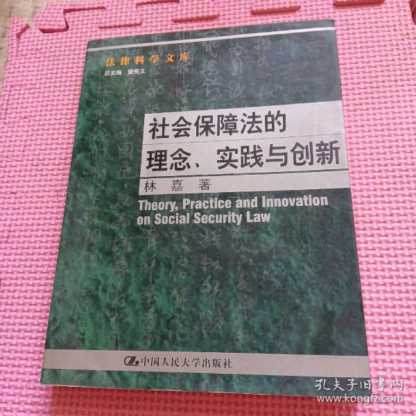 社会保障法的理念. 实践与创新--法律科学文库