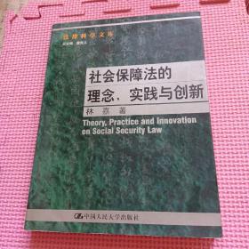 社会保障法的理念. 实践与创新--法律科学文库