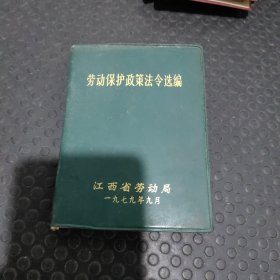 劳动保护政策法令选编