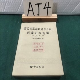 国民党军追堵红军长征档案史料选编