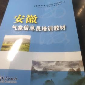 安徽气象信息员培训教材