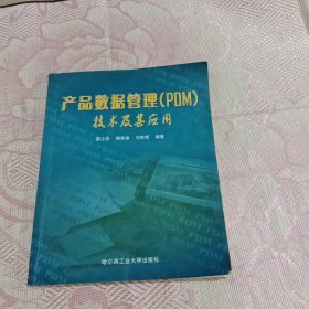 产品数据管理（PDM）技术及其应用