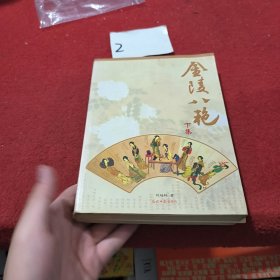 金陵八艳下集