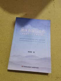 万千心理·团体咨询与治疗：一种崭新的人际—心理动力模式