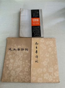 毛主席诗词+毛泽东诗词研究（3本合售）