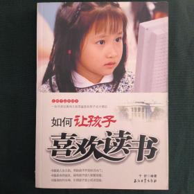 如何让孩子喜欢读书