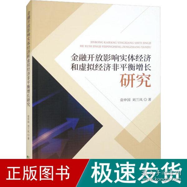 金融开放影响实体经济和虚拟经济非平衡增长研究