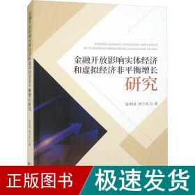 金融开放影响实体经济和虚拟经济非平衡增长研究