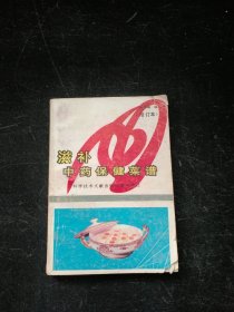 滋补中药保健菜谱
