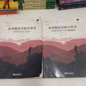 新东方朱昊鲲高考数学讲义真题基础2000（全两册）正宗鲲哥书，尽在新东方！