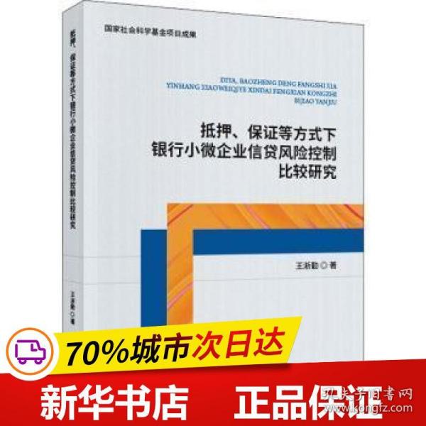 抵押、保证等方式下银行小微企业信贷风险控制比较研究