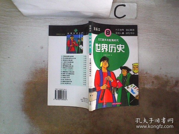 世界历史（5）：查理大帝与贞德（漫画本）