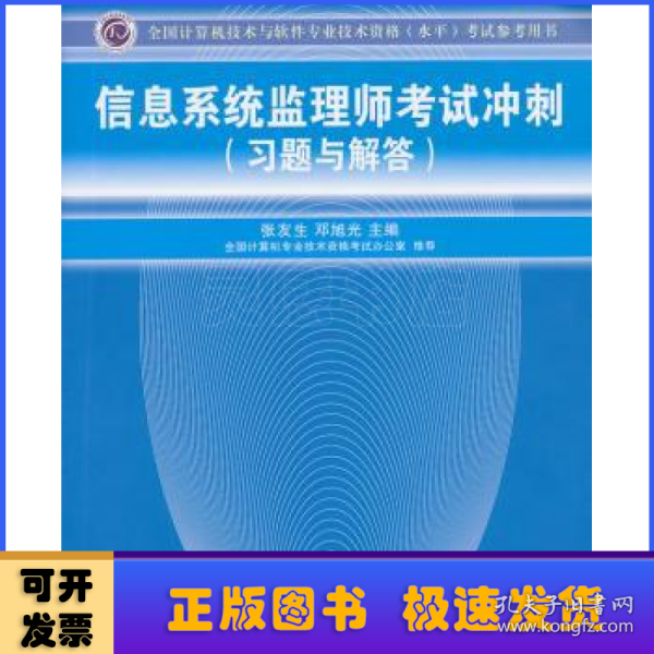 全国计算机技术与软件专业技术资格（水平）考试参考用书：信息系统监理师考试冲刺（习题与解答）