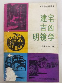 民俗史料续编：建宅吉凶明镜学