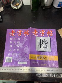 老字帖：赵孟頫胆巴碑