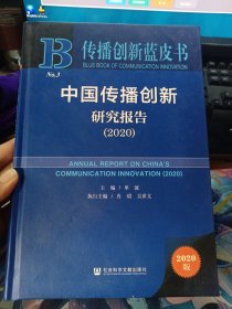 传播创新蓝皮书：中国传播创新研究报告（2020）